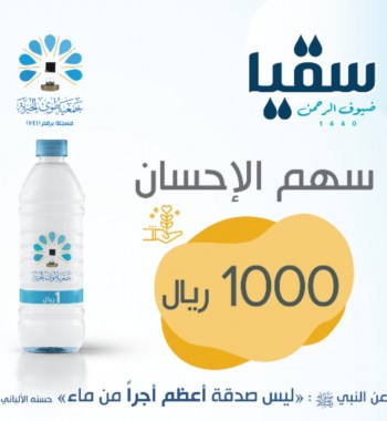 سهم الإحسان